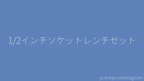 1/2インチソケットレンチセット - Thumbnail