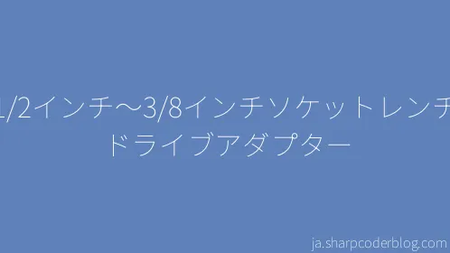 1/2インチ～3/8インチソケットレンチドライブアダプター - Thumbnail