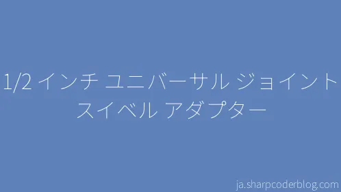 1/2 インチ ユニバーサル ジョイント スイベル アダプター - Thumbnail