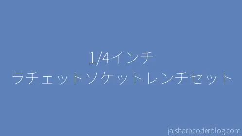 1/4インチ ラチェットソケットレンチセット - Thumbnail