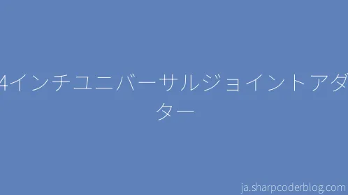 1/4インチユニバーサルジョイントアダプター - Thumbnail