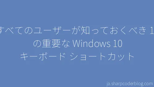 すべてのユーザーが知っておくべき 10 の重要な Windows 10 キーボード ショートカット - Thumbnail