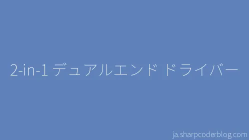 2-in-1 デュアルエンド ドライバー - Thumbnail