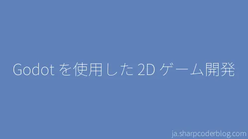 Godot を使用した 2D ゲーム開発 - Thumbnail