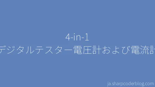 4-in-1 デジタルテスター電圧計および電流計 - Thumbnail