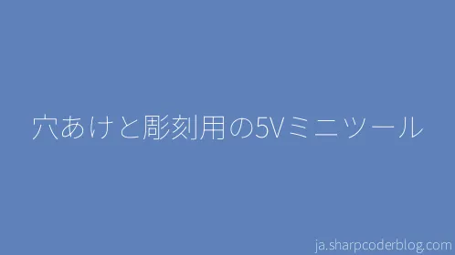 穴あけと彫刻用の5Vミニツール - Thumbnail