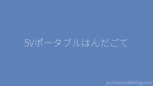 5Vポータブルはんだごて - Thumbnail