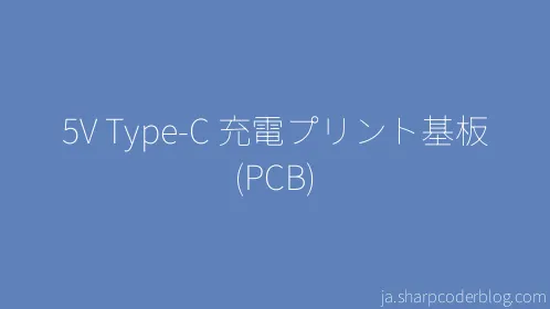 5V Type-C 充電プリント基板 (PCB) - Thumbnail