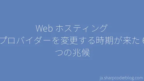 Web ホスティング プロバイダーを変更する時期が来た 6 つの兆候 - Thumbnail