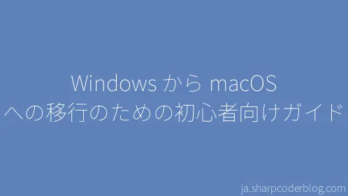 Windows から macOS への移行のための初心者向けガイド - Thumbnail