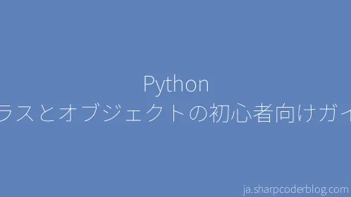 Python クラスとオブジェクトの初心者向けガイド - Thumbnail
