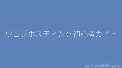 ウェブホスティング初心者ガイド - Thumbnail
