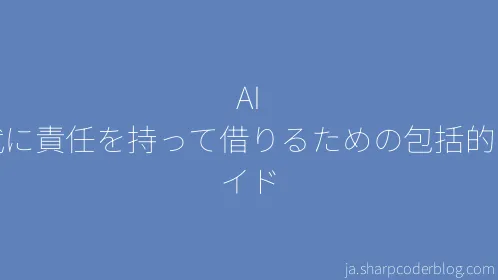 AI 時代に責任を持って借りるための包括的なガイド - Thumbnail