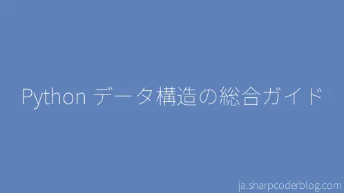 Python データ構造の総合ガイド - Thumbnail