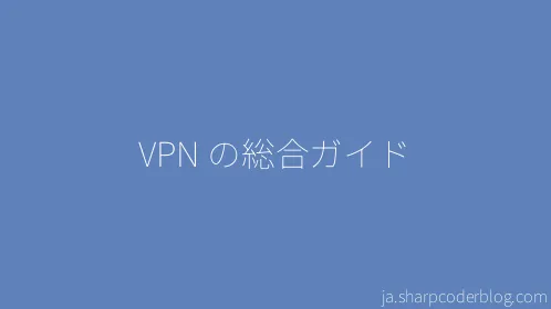 VPN の総合ガイド - Thumbnail