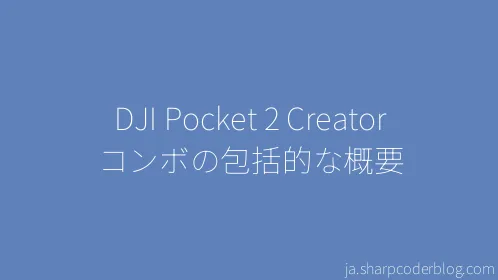 DJI Pocket 2 Creator コンボの包括的な概要 - Thumbnail