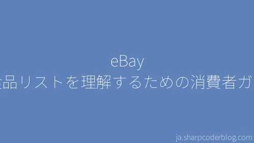 eBay の食品リストを理解するための消費者ガイド - Thumbnail