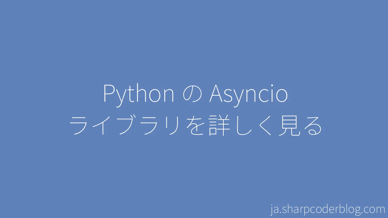 Python の Asyncio ライブラリを詳しく見る | Sharp Coder Blog