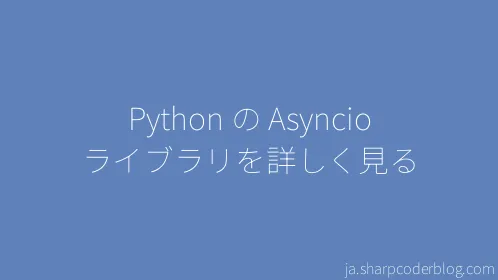 Python の Asyncio ライブラリを詳しく見る - Thumbnail