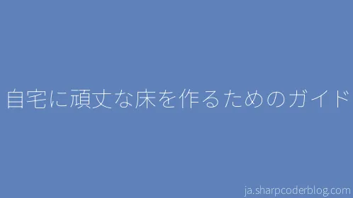 自宅に頑丈な床を作るためのガイド - Thumbnail