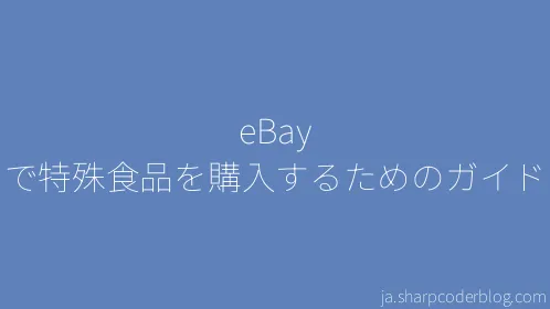 eBay で特殊食品を購入するためのガイド - Thumbnail