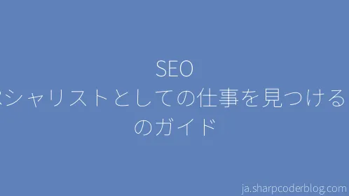SEO スペシャリストとしての仕事を見つけるためのガイド - Thumbnail