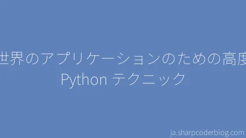 実世界のアプリケーションのための高度な Python テクニック - Thumbnail