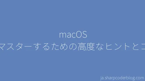 macOS をマスターするための高度なヒントとコツ - Thumbnail