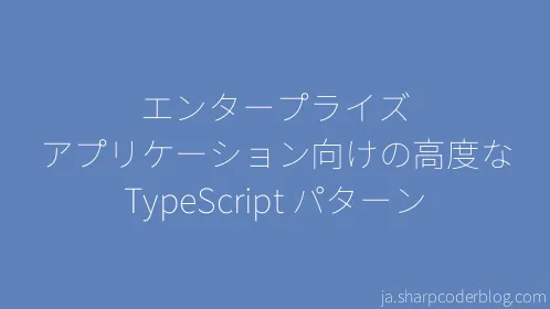 エンタープライズ アプリケーション向けの高度な TypeScript パターン - Thumbnail