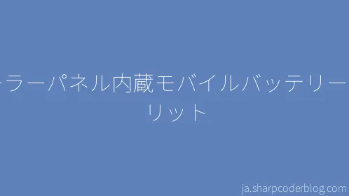 ソーラーパネル内蔵モバイルバッテリーのメリット - Thumbnail