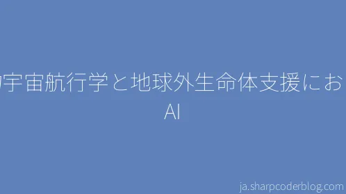 生物宇宙航行学と地球外生命体支援における AI - Thumbnail