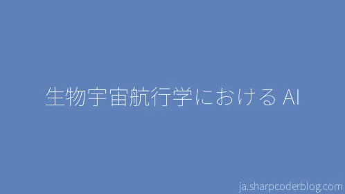 生物宇宙航行学における AI - Thumbnail