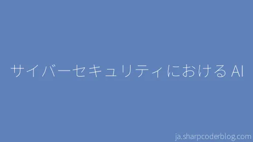 サイバーセキュリティにおける AI - Thumbnail