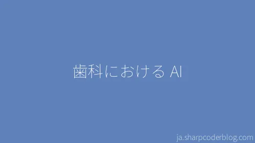 歯科における AI - Thumbnail