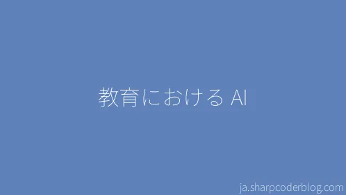 教育における AI - Thumbnail