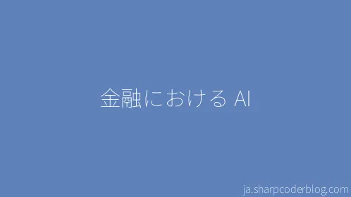 金融における AI - Thumbnail