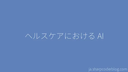 ヘルスケアにおける AI - Thumbnail