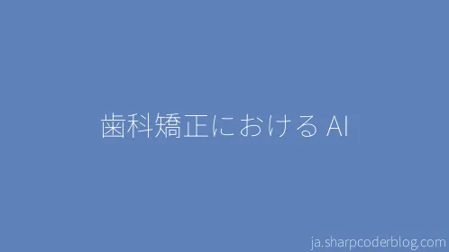 歯科矯正における AI - Thumbnail