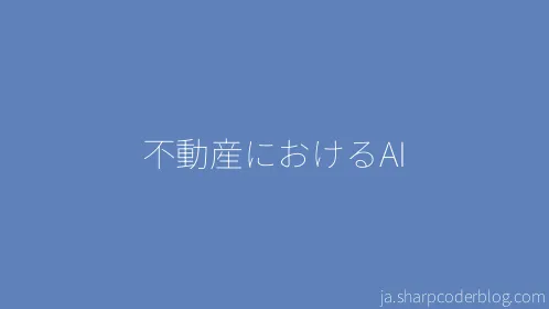 不動産におけるAI - Thumbnail