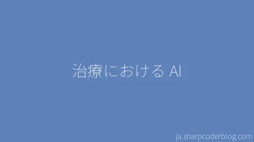治療における AI - Thumbnail