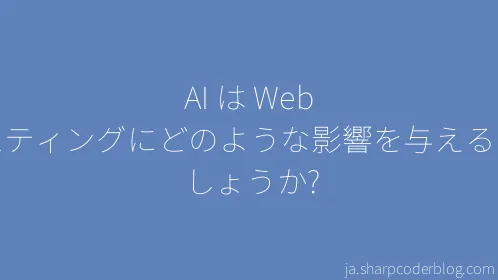 AI は Web ホスティングにどのような影響を与えるのでしょうか? - Thumbnail