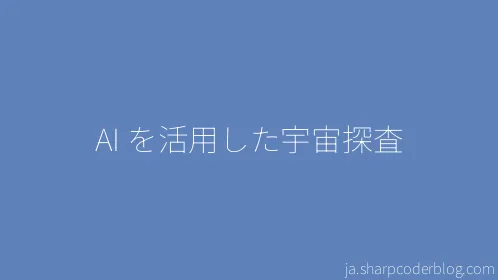 AI を活用した宇宙探査 - Thumbnail