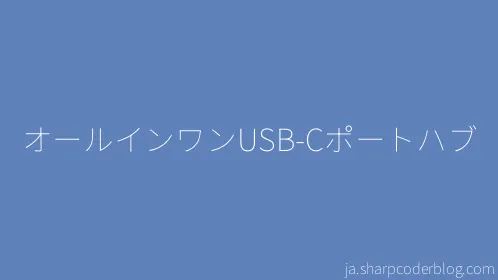 オールインワンUSB-Cポートハブ - Thumbnail