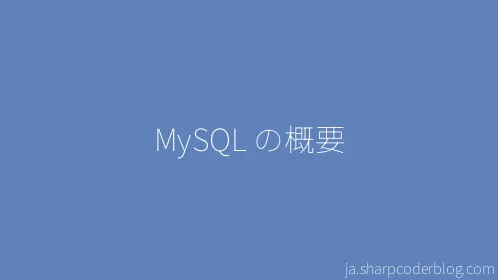 MySQL の概要 - Thumbnail