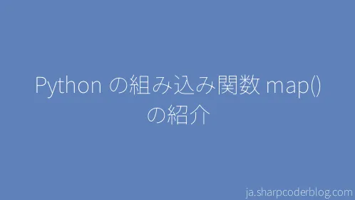 Python の組み込み関数 map() の紹介 - Thumbnail