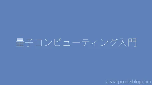 量子コンピューティング入門 - Thumbnail