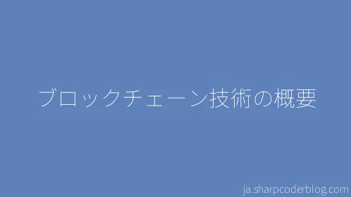 ブロックチェーン技術の概要 - Thumbnail