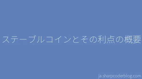 ステーブルコインとその利点の概要 - Thumbnail