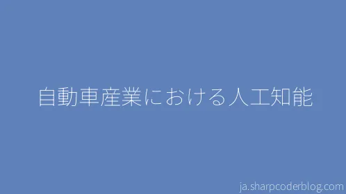 自動車産業における人工知能 - Thumbnail