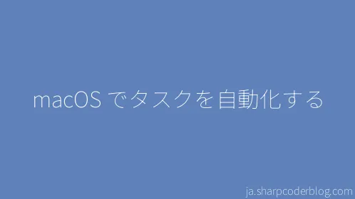 macOS でタスクを自動化する - Thumbnail
